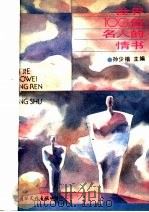 世界100位名人的情书 1992 PDF电子版封面 7800495205 孙少楷主编