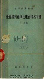 世界报刊、通讯社、电台译名手册 1965 PDF电子版封面 9017·262 辛华编