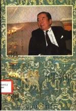 世界船王包玉刚 1988 PDF电子版封面 7540402881 汪卫兴,倪列然编