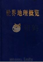 世界地理概览 1997 PDF电子版封面 7806270426 本书编写组编