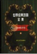 世界经典戏剧全集  8  德语国家卷  上（1999 PDF版）
