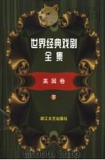世界经典戏剧全集 20 美国卷 下 1999 PDF电子版封面 7533910044 童道明主编;申慧辉编