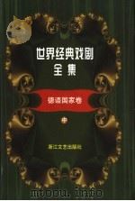 世界经典戏剧全集 9 德语国家卷 中 1999 PDF电子版封面 7533910044 童道明主编;张黎编