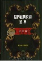 世界经典戏剧全集 7 东欧卷 1999 PDF电子版封面 7533910044 童道明主编
