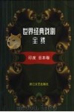 世界经典戏剧全集 3 印度 日本卷 1999 PDF电子版封面 7533910044 童道明主编