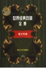 世界经典戏剧全集 18 意大利卷 1999 PDF电子版封面 7533910044 童道明主编