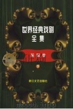 世界经典戏剧全集 12 英国卷 下 1999 PDF电子版封面 7533910044 童道明主编;文美惠编