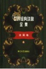 世界经典戏剧全集 13 法国卷 上 1999 PDF电子版封面 7533910044 童道明主编;吴岳添编