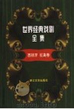 世界经典戏剧全集 15 西班牙 拉美卷 1999 PDF电子版封面 7533910044 童道明主编;朱景冬编