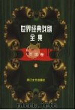 世界经典戏剧全集  11  英国卷  上（1999 PDF版）