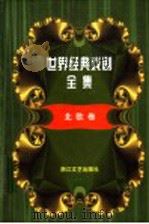 世界经典戏剧全集  4  北欧卷（1999 PDF版）