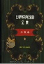 世界经典戏剧全集  1  中国卷  上（1999 PDF版）