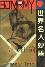 世界名人妙语 1991 PDF电子版封面 7507803104 丁遥,林珊主编