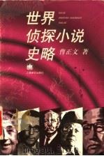 世界侦探小说史略 1998 PDF电子版封面 753272106X 曹正文著