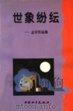 世象纷纭 志宇作品集 1996 PDF电子版封面 7801012151 志宇著