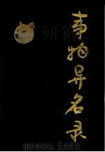 事物异名录 1991 PDF电子版封面 7805202834 (清)厉荃原辑;(清)关槐增纂吴潇恒,张春龙点校