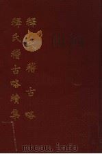 释氏稽古略·续集 1992 PDF电子版封面 (元)释觉岸,(明)释幻轮撰