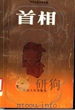 首相 1988 PDF电子版封面 7217003911 (英)特罗洛甫(Trollope,A.)著;秭 佩等著