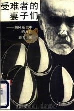 受者者的妻子们:胡风冤案中的女性 1990 PDF电子版封面 7536006276 路莘著
