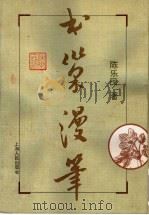 书巢漫笔 1996 PDF电子版封面 720802197X 陈乐民著