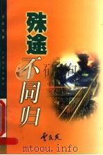 殊途不同归 1998 PDF电子版封面 7539912979 李民发著