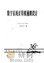 数字系统计算机辅助设计 1980 PDF电子版封面 刘明业编
