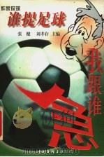 谁提足球我跟谁急 作家侃球 1997 PDF电子版封面 7505927620 张健,刘孝存主编