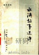 水浒故事述评 1975 PDF电子版封面 0048·7513 兰州炼油厂工人理论组,甘肃师大中文系《水浒》评论组编