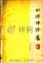 水浒评论集（ PDF版）