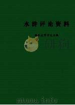 水浒评论资料 1975 PDF电子版封面 西北大学中文系编辑