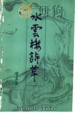 水云楼诗草 1994 PDF电子版封面 7805214476 陈君葆著;谢荣滚编