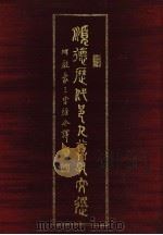 顺德历代邑人尊孔文选 附三字经今译 1990 PDF电子版封面 何竹平编