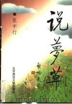 说梦草 1999 PDF电子版封面 7303048561 张中行著