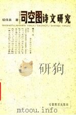 司空图诗文研究 1998 PDF电子版封面 7533623711 祖保泉著