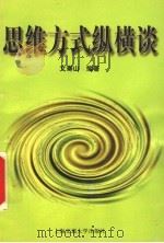 思维方式纵横谈 1997 PDF电子版封面 7313019246 文寿山编著