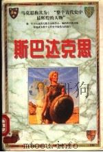 斯巴达克思 1998 PDF电子版封面 7801392868 保利著
