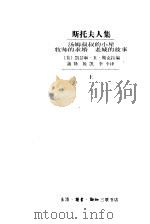 斯托夫人集 上 汤姆叔叔的小屋 牧师的求婚 老城的故事 1998 PDF电子版封面 7108011689 (美)凯瑟琳·K·斯克拉编;蒲隆,陈凯,李平译