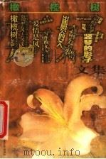 橄榄树 1998 PDF电子版封面 753991209X 斯妤著