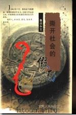 撕开社会的假面 鲁迅杂文代表作品选 1997 PDF电子版封面 7226018063 鲁迅著;李伏虎编选