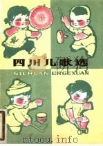 四川儿歌选 1978 PDF电子版封面 R10118·169 本社编