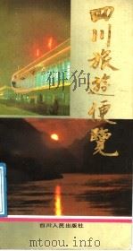 四川旅游便览 1988 PDF电子版封面 7220005377 四川省台湾同胞接待办公室,四川省中国旅行社编