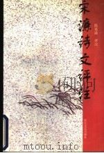 宋濂诗文评注 1997 PDF电子版封面 7535415695 (明)宋濂著;陈葛满评注