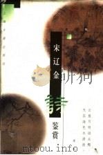 宋辽金诗鉴赏 1998 PDF电子版封面 7532525147 本社编