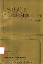 宋庆龄论儿童教育和儿童工作 1927-1981 1992 PDF电子版封面 7532026450 宋庆龄著;中国福利会编