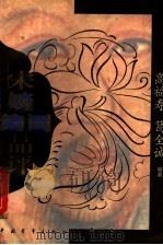 宋婉约词品评 1995 PDF电子版封面 7500618158 高福寿,葛全诚编著