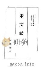 宋文 上 1992 PDF电子版封面 7101006825 (宋)吕祖谦编