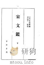 宋文 下 1992 PDF电子版封面 7101006825 (宋)吕祖谦编