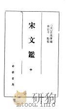 宋文 中 1992 PDF电子版封面 7101006825 (宋)吕祖谦编