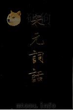 宋元词话 1999 PDF电子版封面 7806222766 施蛰存,陈如江辑录