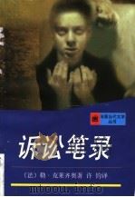 诉讼笔录 1998 PDF电子版封面 7532722333 (法)勒·克莱齐奥(Le Clezio)著;许钧译
